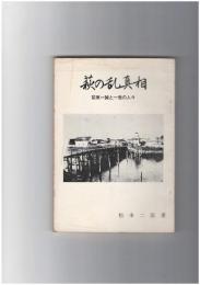 萩の乱真相　前原一誠と一党の人々