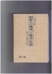 初恋人の魂追った啄木の生涯　啄木の精神分析