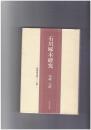 石川啄木研究　林間叢書第三二八篇