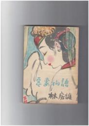 悪妻物語