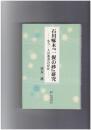 石川啄木『一握の砂』研究　もう一人の著者の存在