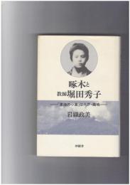 啄木と教師堀田秀子　 「東海の小島」は八戸・蕪嶋