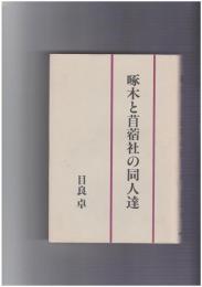 啄木と苜蓿社の同人達