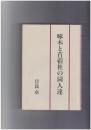 啄木と苜蓿社の同人達