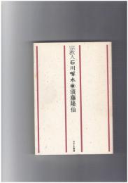 宗教人石川啄木