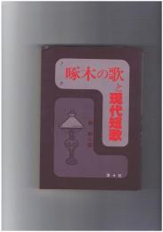 啄木の歌と現代短歌