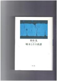 啄木とその系譜