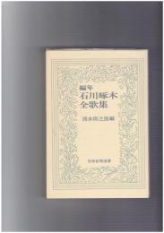 編年　石川啄木全歌集　短歌新聞選書