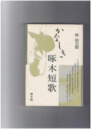 かなしき啄木短歌