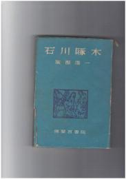 石川啄木　長篇小説