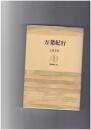 万葉紀行　筑摩叢書