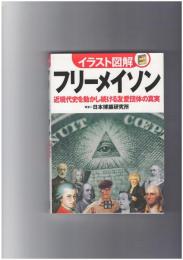 イラスト図解 フリーメイソン　近現代史を動かし続ける友愛団体の真実