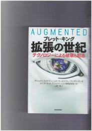 拡張の世紀　 テクノロジーによる破壊と創造