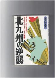 北九州の逆襲