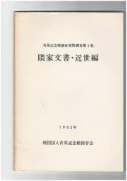 隅家文書・近世編　