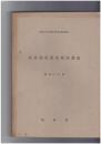 産炭地域農業開発調査　　昭和４２年度