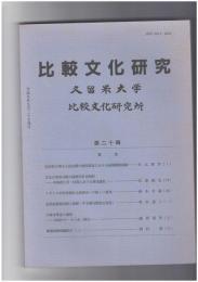 比較文化研究２０