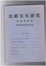 比較文化研究２０