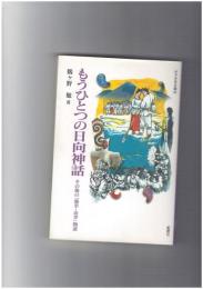 もうひとつの日向神話