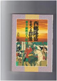 西郷隆盛をめぐる群像