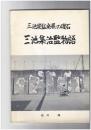三池集治監物語　　　三池炭鉱発展の礎石