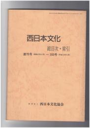 西日本文化　総目次・索引