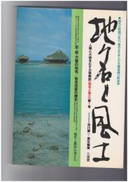 地名と風土　１