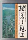 地名と風土　２