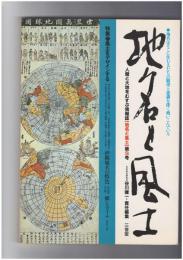地名と風土　３