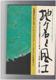 地名と風土　４