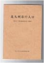 昭和６２年北九州市の人口　町別人口・世帯