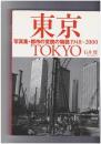 東京　写真集・都市の変貌の物語　１９４８～２０００