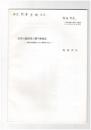 近世山論絵図と廻り検地法　北摂山地南麓における事例を中心に