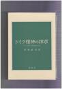 ドイツ精神の探求　ゲーテ研究の精神的文脈