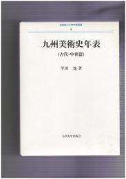 長崎純心大学学術叢書４　九州美術史年表　古代・中世篇