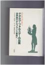 ゲオルク・フォルスター作品集　世界旅行からフランス革命へ