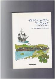 ゲオルク・フォルスターコレクション 　自然・歴史・文化
