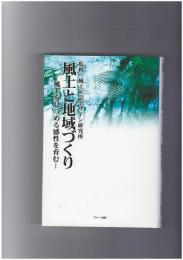風土と地域づくり　風土を見つめる感性を育む