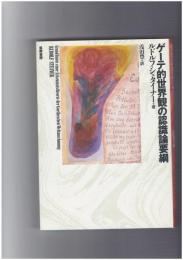 ゲーテ的世界観の認識論要綱