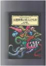 幻想世界の住人たち ４ 日本編