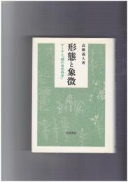形態と象徴　ゲーテと緑の自然科学