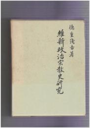維新政治宗教史研究