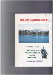 豊後大友氏４００年の風景