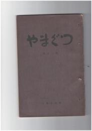 やまぐつ　１１号　　  祝子川源流の山