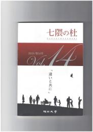 七隈の杜　１４号　違いと共に