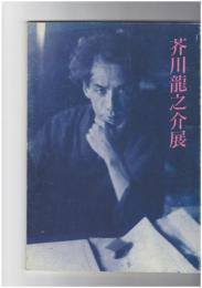 芥川龍之介展　生誕１００年