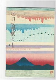 堀口大学展　詩の宝石箱