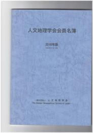 人文地理学会会員名簿