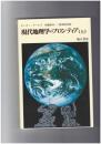 現代地理学のフロンティア　上・下