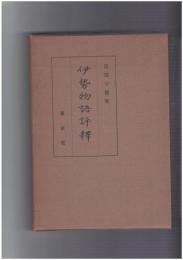 伊勢物語評釈